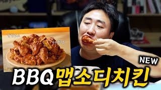 BBQ 신메뉴 맵소디치킨 먹어보기 [upl. by Nywles]