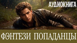 Аудиокнига Фэнтези про попаданцев Книга номер  ПД15 [upl. by Aldredge]