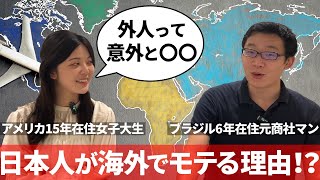 【経験談】日本人の海外でのモテ度を男女で比べてみた [upl. by Eixela]