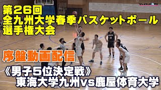 第26回全九州大学春季バスケットボール選手権大会 男子5位決定戦、東海大学九州vs鹿屋体育大学《序盤》 [upl. by Atalanti491]