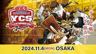 【遊戯王OCG】YCSJ OSAKA 2024114 [upl. by Yoshiko]