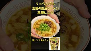 リュウジさんに届け！至高の醤油ラーメン再現！リュウジラーメン 料理レシピ至高の醤油ラーメンshorts [upl. by Annayar]