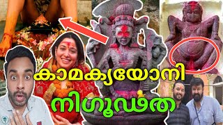 ഞെട്ടിക്കുന്ന കാമക്യ ക്ഷേത്ര നിഗൂഢതകൾ  Kamakhya Temple Facts  The Most Powerful Temple In India [upl. by Bettzel508]