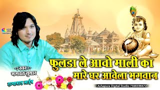 फुलडा ले आवे माली कामारे घर आवेला भगवान  Bhagwat Sutharfulda le aave mali ka  Rajiyawas Live [upl. by Niwrek]