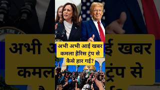 Us Chunav Result Latest News Kamala Harris Donald Trump Se Chunav Har Gai shorts uselection [upl. by Shererd]