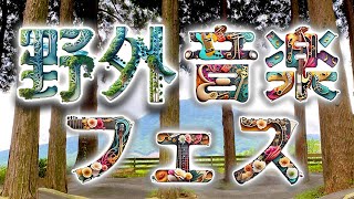 野外音楽フェス「山麓2023」開催  宮崎県小林市 [upl. by Ybrad]