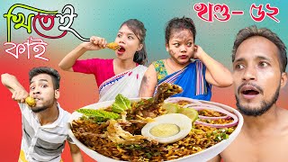 Khitei kai খণ্ড৫২।।Season 2।।khitei kai assamese comedyGeek Robocook Assamese new video 2022 [upl. by Rramahs578]