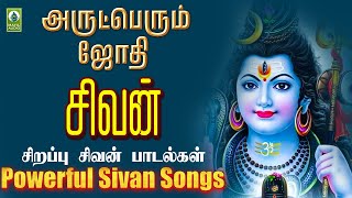 அருட்பெரும் ஜோதி சிவன் பக்தி பாடல்  Arutperum Jothi  Sivan Bakthi Padal  Mayil Audio [upl. by Jeana303]