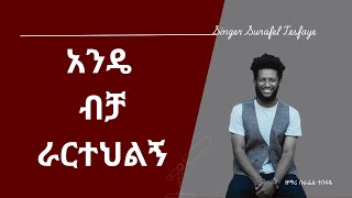 አንዴ ብቻ ANDE BICHA በዘማሪ ሱራፌል ተስፋዬ dinkadiszimare01 mezmur amharicmezmur protestantmezmur [upl. by Yelrahs]