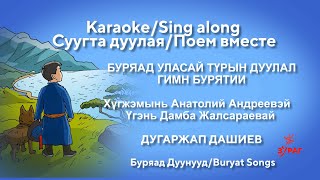 ГИМН БУРЯТИИ НА БУРЯТСКОМ КАРАОКЕ БУРЯАД УЛАСАЙ ТҮРЫН ДУУЛАЛ ANTHEM OF BURYATIA ДУГАРЖАП ДАШИЕВ [upl. by Nawj996]