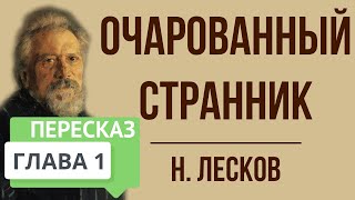 Очарованный странник 1 глава Краткое содержание [upl. by Bette]