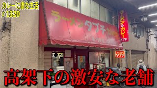 高円寺の高架下にある激安すぎる老舗ラーメン・カレー『タブチ』で激盛りの牛丼ampカレーW盛り合わせ！【くわちゃんねる】＃カレー＃牛丼＃タブチ [upl. by Siloum697]