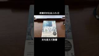 【読書好き社会人のとある平日】2024年10月7日 [upl. by Osman]