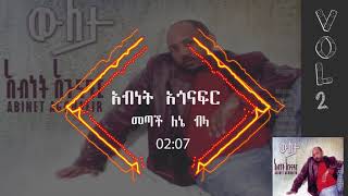 አብነት አጎናፍር  መጣች ለኔ ብላ  Abinet Agonafir Metach Lene Bela [upl. by Coughlin]