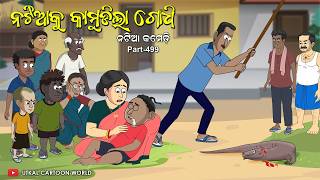 Natia Comedy Part 499  Godhi Kamuda Odia carton Odia comedy [upl. by Yancy]