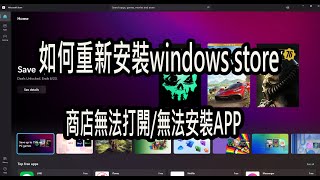 【火龍】如何重新安裝WINDOWS商店無法安裝APP無法打開商店重新安裝微軟商店 解決方法 [upl. by Cochard]