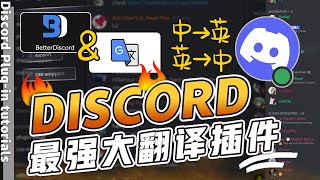 【Discord教程】手把手教你安装 Discord翻译 插件｜超好用的工具，中英文自动翻译！支持多国语言翻译｜币圈必备工具 [upl. by Lashar]