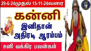 Kanni  கன்னி  Sani Vakra Peyarchi 2024  சனி வக்ர பெயர்ச்சி 2024 [upl. by Perot630]