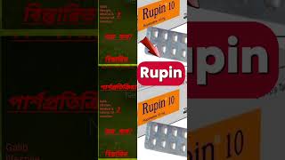 RupinRupatadine 10mg tab Syp Indication dose রুপিন এর কাজ কিদাম কতকিভাবে খেতে হয়ডোজএ্যালার্জি [upl. by Donoghue]