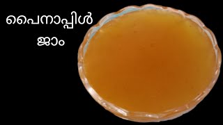 പൈനാപ്പിൾ ജാം Pineapple Jam Recipe വളരെ പെട്ടെന്ന് തയ്യാറാക്കാം 💯💯 [upl. by Eedyaj]