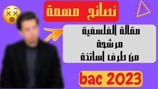 مقترحات فلسفة باك 2023مرشحة من جميع أساتذة ✔والله ماتندم 😎 [upl. by Deane]