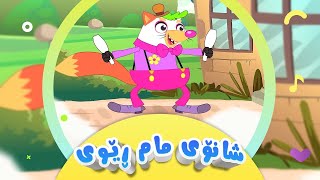 گۆرانیی شانۆی مام ڕێوی  سمۆرەخان بۆ منداڵان  کەناڵی ئافەرین  Şanoyi Mam Rêwî  Afarin Kids TV [upl. by Yssirk]