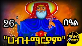 🔴 አቡነ ሀብተ ማርያም መስከረም 26 🟢 ገድል ድርሳን ስንክሳር  Abune Habte Mariam  mahtebmedia ethiopian orthodox [upl. by Mathian]