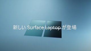 究極の Copilot PC  Surface Laptop 新登場 30秒 [upl. by Aelgna496]