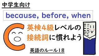 英語のルール１８ 【英検４級レベルの接続詞を中学生向けに説明します】because before when [upl. by Willow384]