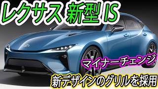 2025年レクサス 新型 IS マイナーチェンジ日本発売！リヤエンブレムを「LEXUS」ロゴに変更！ [upl. by Yelyab606]