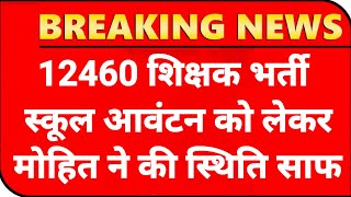 12460 Shikshak Bharti स्कूल एलाटमेंट💯12460 Latest News Today🔥12460 Shikshak Bharti Latest News Today [upl. by Lubet127]