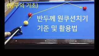 굿샷당구  당구기초 1 원쿠션치기  반두께 원쿠션치기 활용하기  사구당구 치는법 [upl. by Rhiana756]