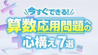 【中学受験】算数応用問題への心構え7選 [upl. by Hopkins]