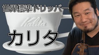 Kalita 誰でもできる美味しいコーヒー カリタドリッパー102【おうちコーヒー】コーヒードリッパーの選び方カリタ編 [upl. by Gertrudis]