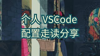 VSCode个人配置走读vim选手 [upl. by Akinam]