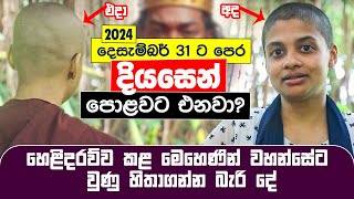 🛑 2024 දෙසැම්බර් 31ට පෙර දියසෙන් පොළවට එනවා හෙළිදරව් කළ මෙහෙණින් වහන්සේට වුණු දේ  Diyasen Kumaraya [upl. by Ehrenberg]