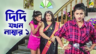 দিদি যখন নাম্বার ১  Rachana Banerjee  Dui Bon  Bengali Movie Scene  Mihir Das [upl. by Mcclenon]