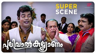 Pulival Kalyanam Super Scene 1  Jayasurya  Kavya Madhavan  Lal  API Malayalam Movies [upl. by Ymar]