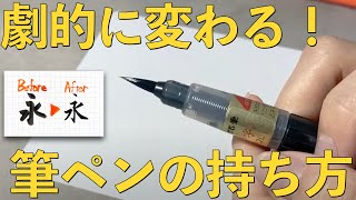 【300万再生突破】たった”３つ”で一生使える【筆ペンの持ち方】 [upl. by Iramaj]