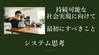 持続可能な社会実現に向けて最初にすべきこと  システム思考 [upl. by Amsirahc380]