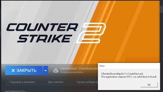 🔪 CRenderDeviceMgrDx11 CS2 ошибка КС2 [upl. by March]