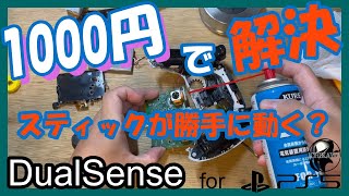 【PS5・修理】コントローラーのスティックが勝手に動く！？ドリフト現象をセルフリペア [upl. by Aiuqram64]