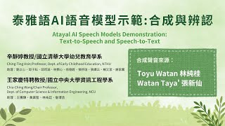 泰雅語AI語音模型示範合成與辨認 Atayal AI Speech Models Demonstration TexttoSpeech and SpeechtoText [upl. by Herschel]