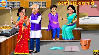 ठरकी ससुराल वाले  Saas Bahu  Hindi Kahani  Bedtime Story  Moral Stories  Hindi Story  Kahani [upl. by Akcira827]