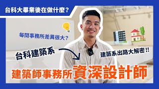 【台科大】建築系出路大解密！潘冀聯合建築事務所 資深設計師｜工作都在做什麼？ [upl. by Waldman]