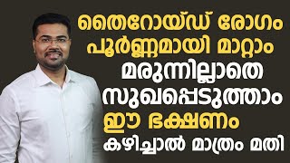 തൈറോയ്ഡ് രോഗം മരുന്നില്ലാതെ സുഖപ്പെടുത്താംthyroid malayalamthyroid maran [upl. by Paucker126]