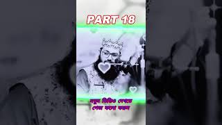 part18 গুনা করে অন্তরটি পচিয়ে ফেলেছেন ওয়াজটি শুনে অন্তরটি পরিষ্কার করেন MuftiAbdullahAlMamun [upl. by Karol]