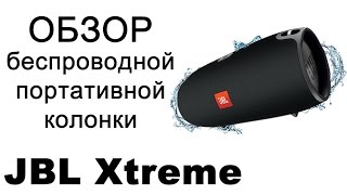 Обзор JBL Xtreme Беспроводная портативная колонка от JBL Сравнение Xtreme и Charge 2 [upl. by Chris905]