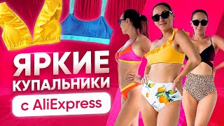 Красивые купальники с AliExpress 2022 Коллекция из 10 купальников с примеркой [upl. by Marlette]