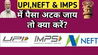 UPINEFT व IMPS से पेमेंट करने में पैसा अटक जाए तो क्या करेंessessfinancetips [upl. by Enyrhtac109]